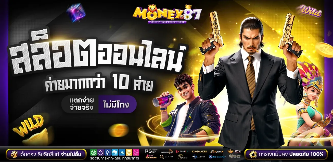 MONEY87 สล็อตออนไลน์ รวมค่ายเกมชั้นนำ
